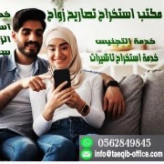 استخراج تصريح زواج سعودي من مقيمه