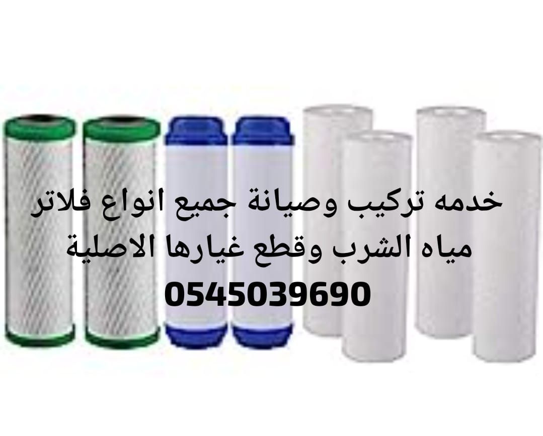 تركيب وصيانة فلاتر مياة الشرب
