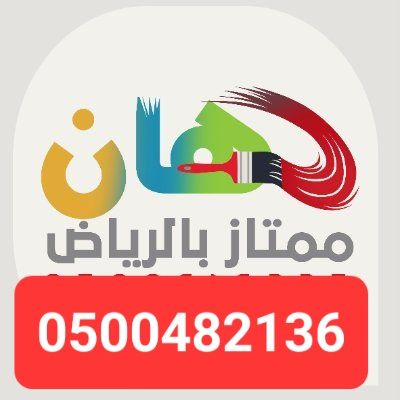 معلم دهانات وديكورات بالرياض