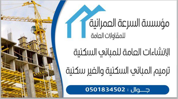 موسسة السرعة العمرانية للمقاولات العامه 0501834502