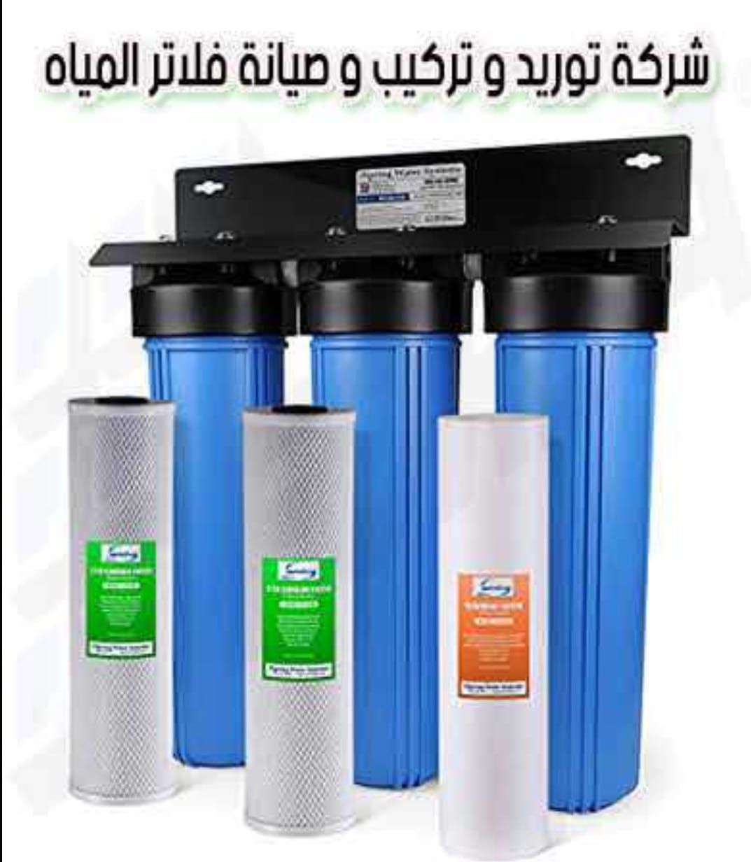 تركيب وصيانة فلاتر مياة الشرب