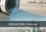 معلم دهانات جده