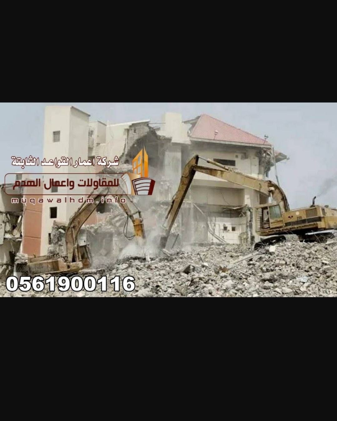 مقاول هدم في الرياض 0561900116