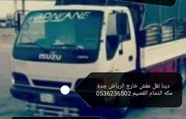 دينا طش الاثاث القديم بالرياض 0536236502اتخلص من ا