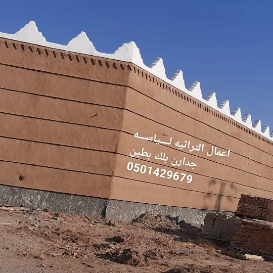 مقاول جميع اعمال الثراث مباني الطين