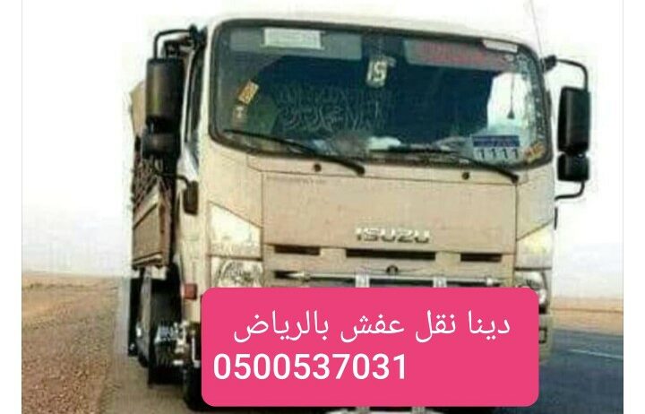 دنه طش اثاث تالف وبقايا الاثاث 0500537031_تخلص