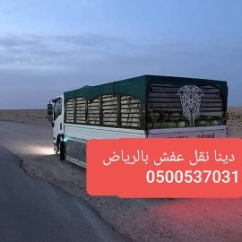 حقين التخلص من الاثاث القديم 0500537031_diana tash