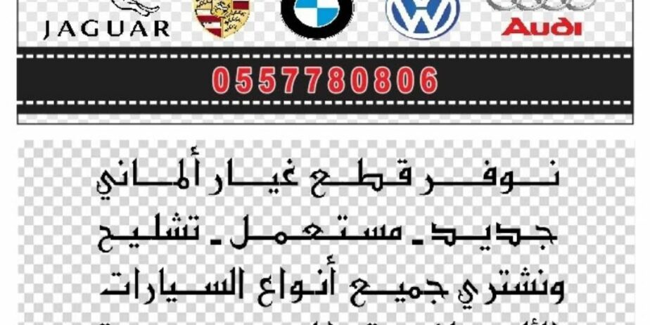 جميع انواع قطع غيار السيارات الاوروبيه وبضمان ومتا