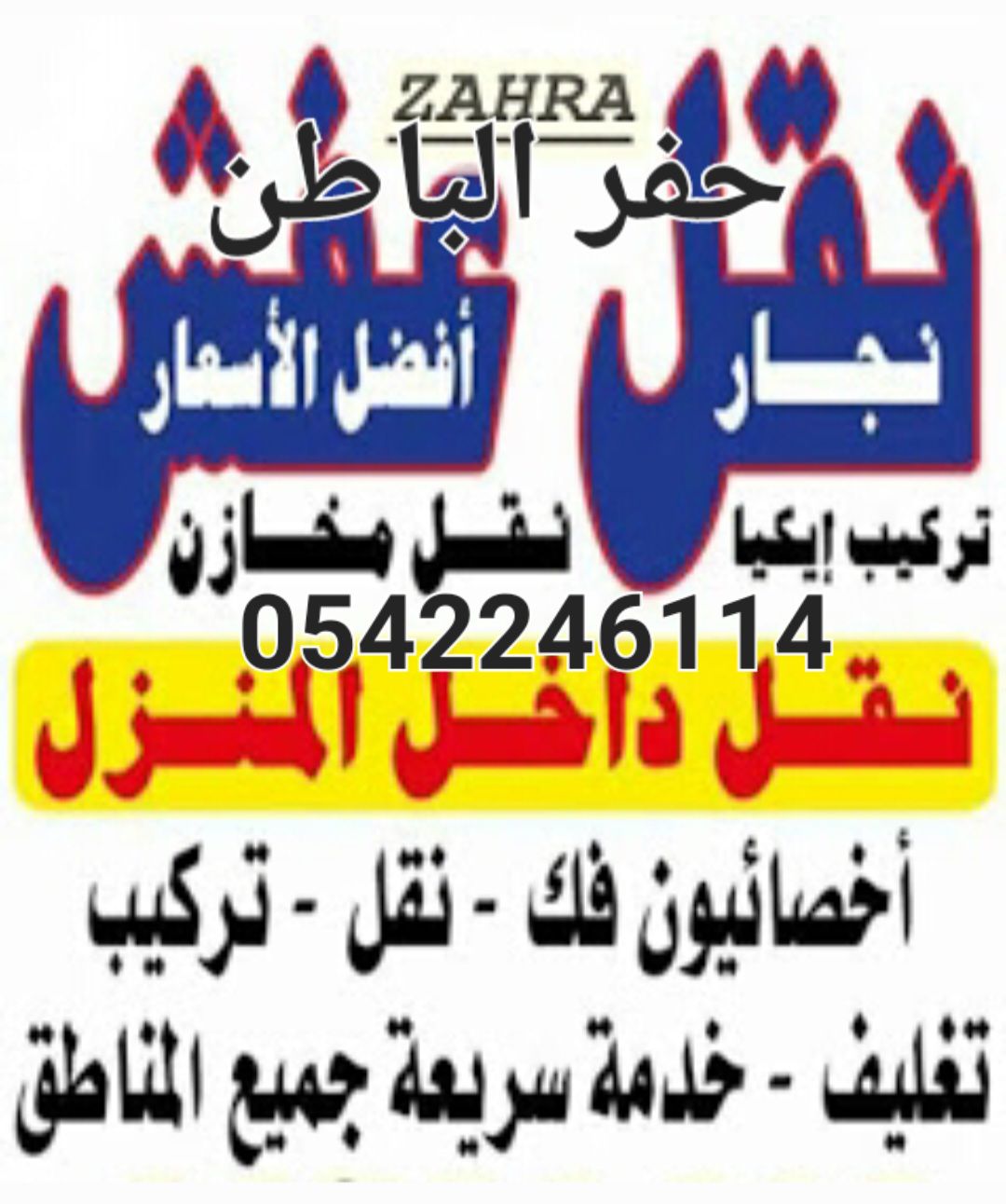 نقل عفش بحفر الباطن فك وتركيب جميع غرف النوم والمط