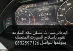 كهربائي سيارات مكه المكرمه متنقل 0532597126 “