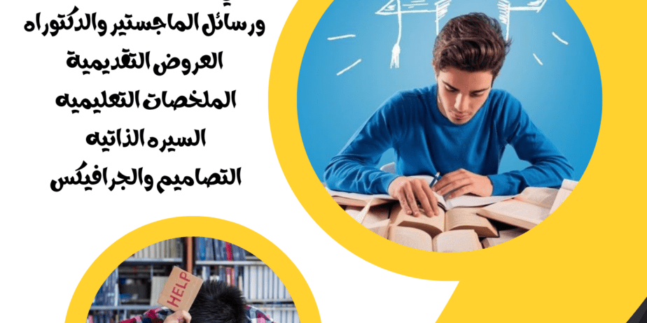 ابحاث وواجبات ورسائل الماجستير والدكتوراه لجميع ال