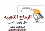 توصيل ديزل المنقطة الشرقية والدمام والخبر والظهران