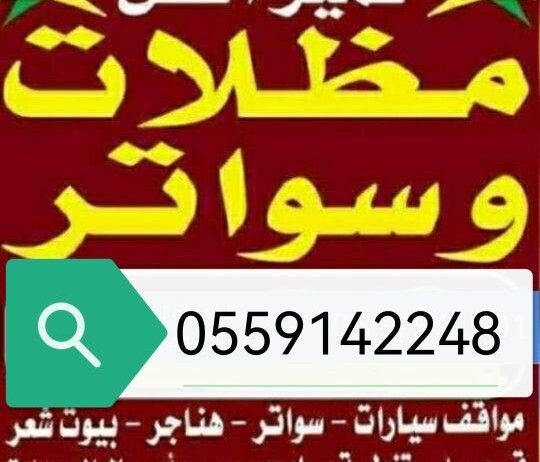 مظلات وسواتر وبرجولات وجميع انواع المظلات وسواتر ش