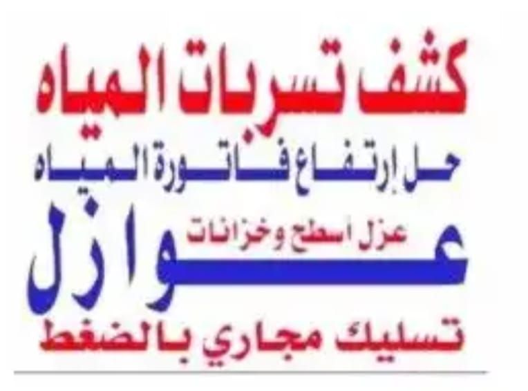 شركة كشف تسربات المياة وعوازل