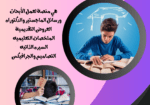 الابحاث والواجبات ورسائل الماجستير والدكتوراه والس