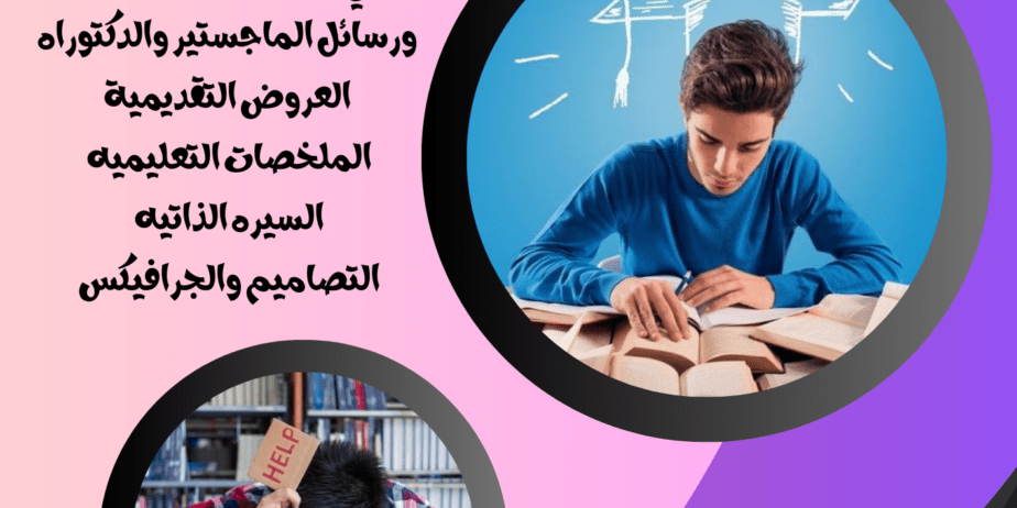 الابحاث والواجبات ورسائل الماجستير والدكتوراه والس