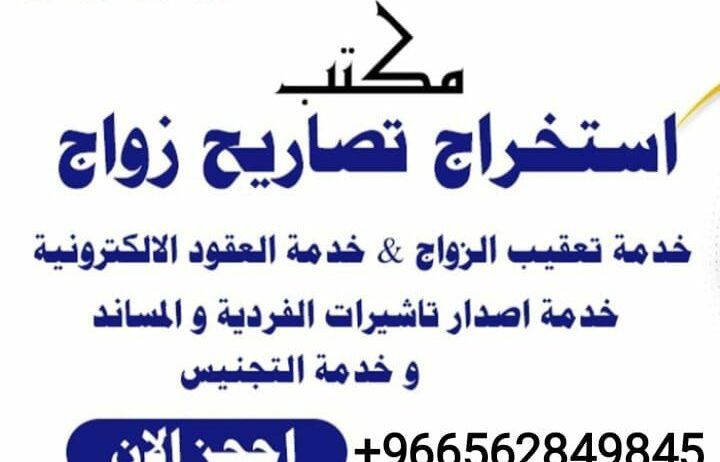 استخراج تصريح زواج سعودي من مقيمه استخراج تصريح زو