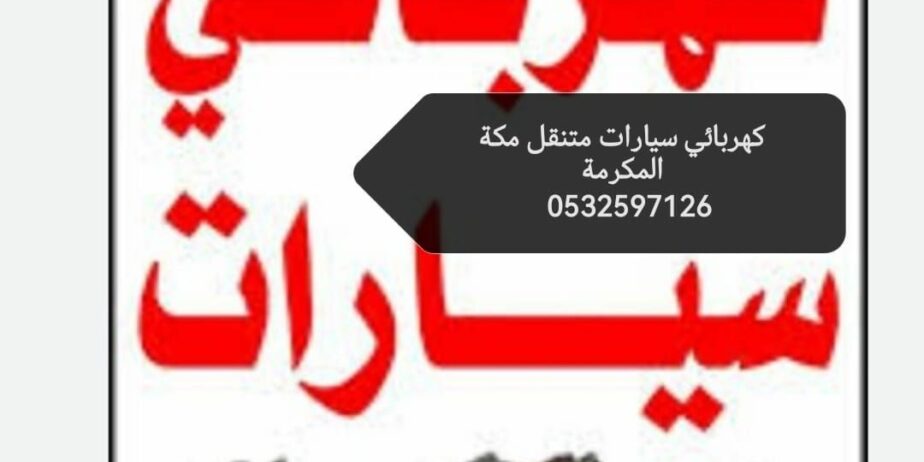 كهربائي سيارات مكه المكرمه متنقل 0532597126 “