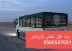 التخلص من الاثاث القديم شرق الرياض 0500537031_dia