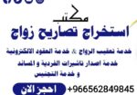 معقب استخراج تصريح زواج سعودي من اجنبيه