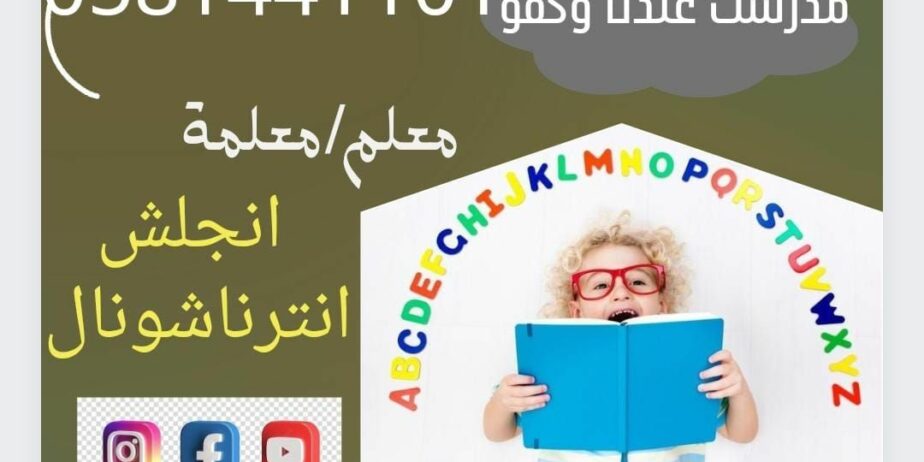 معلم ومعلمة انجلش انترناشونال ناشونال