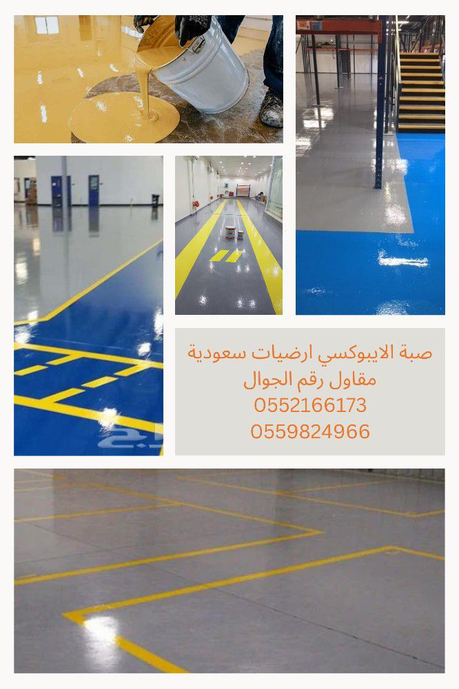 ايبوكسي الارضيات