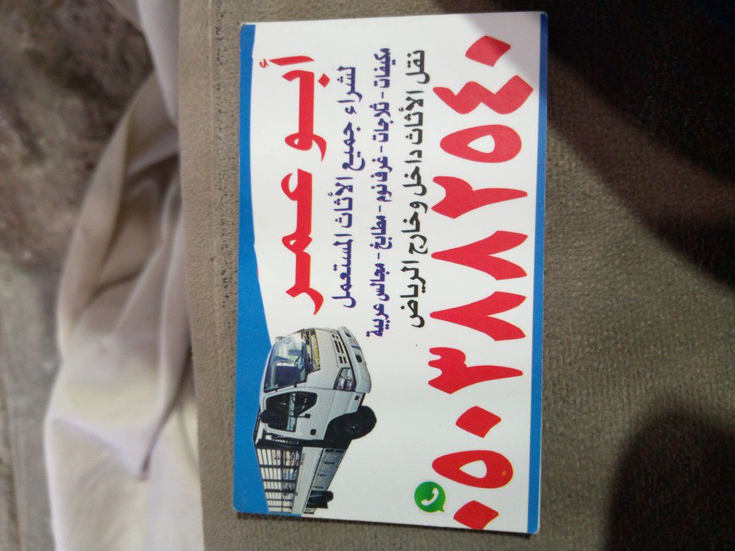 شراء اثاث مستعمل حي النهضة