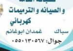 سباك كهربائي شمال الرياض 0550130567