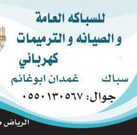 سباك كهربائي شمال الرياض 0550130567