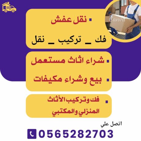 شراء اثاث مستعمل – نقل اثاث – نظافة فلل – في الزيا