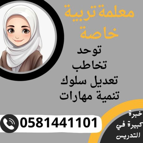 معلم / معلمه فى الدمام 0581441101