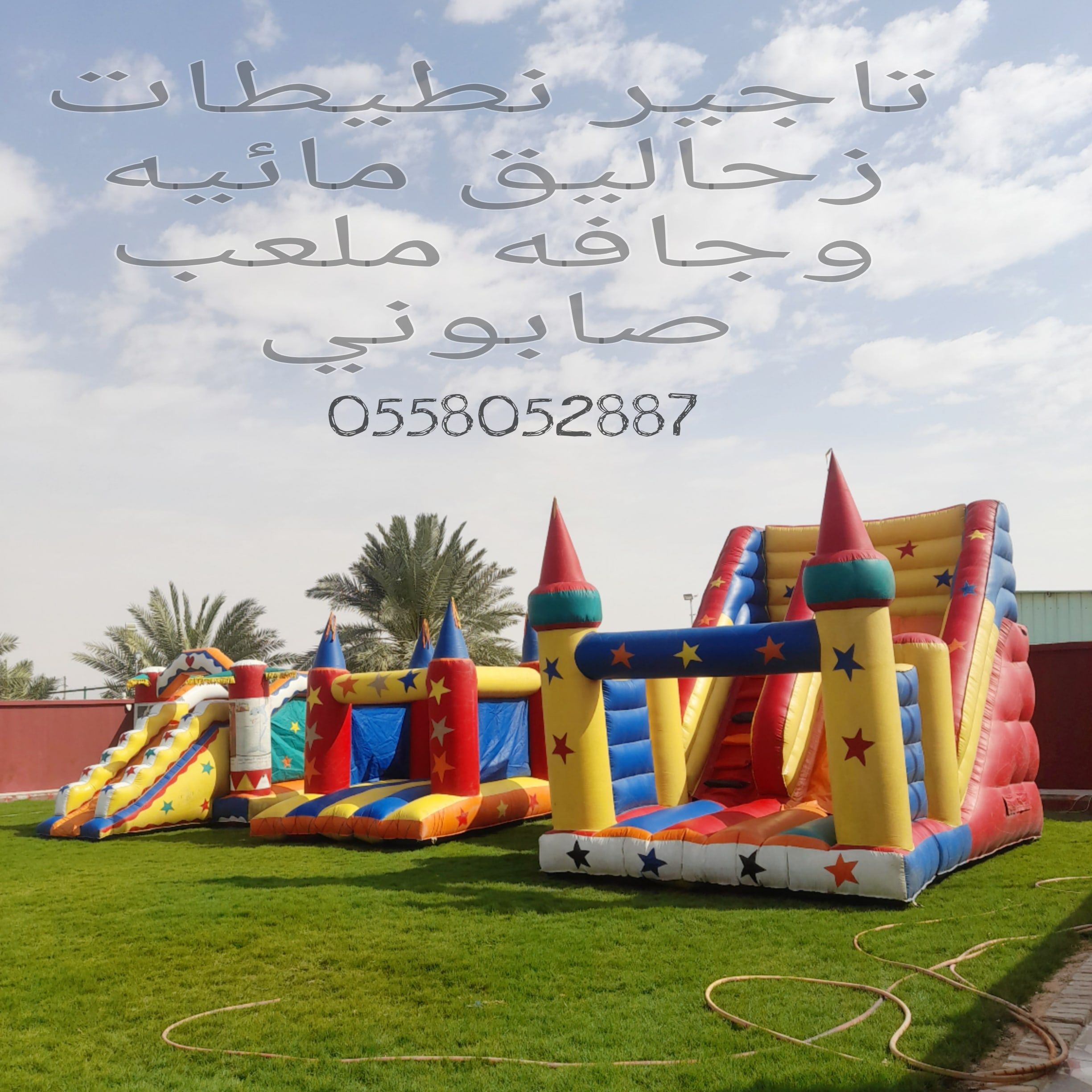 نطيطات الرياض…نطيطه الرمال ملعب صابوني زحاليق ما