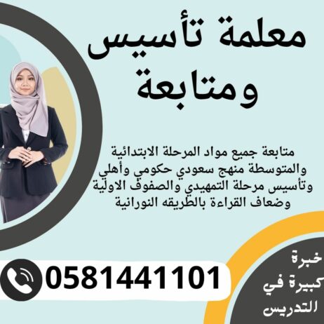 معلم / معلمه فى الرياض 0581441101