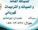 سباك كهربائي شمال الرياض 0550130567