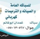 سباك كهربائي شمال الرياض 0550130567