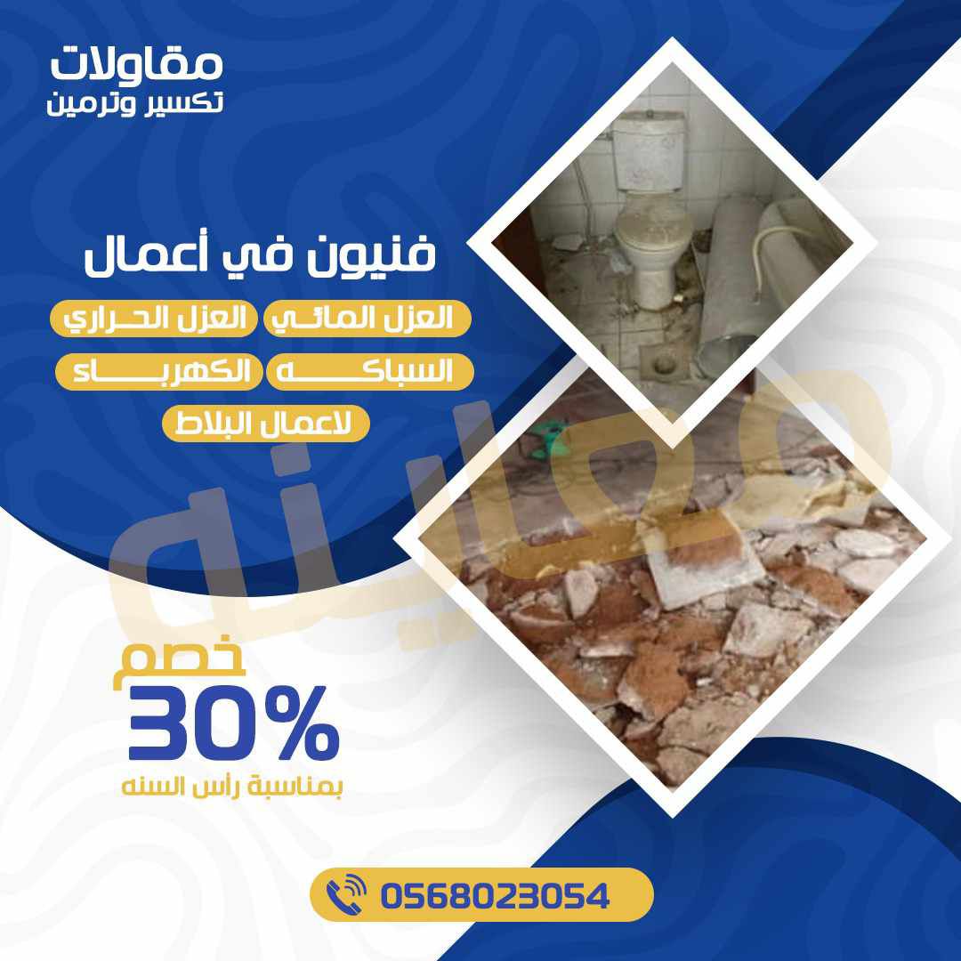 معلم تكسير وترميم جميع المباني