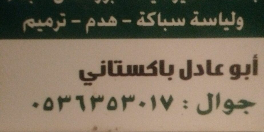 مقاول باكستاني ترميم صبه ميزانيه