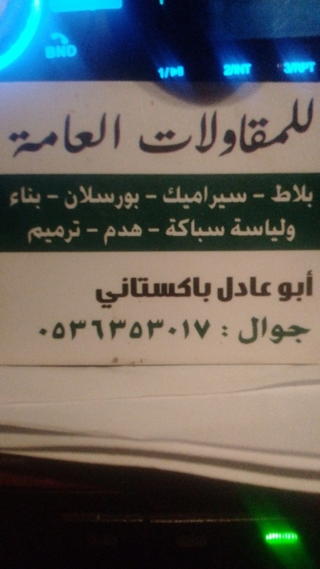 مقاول باكستاني ترميم صبه ميزانيه