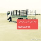 دينا توصيل اثاث داخل الرياض 0500537031