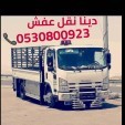 طش أثاث قديم شمال الرياض 0530800923