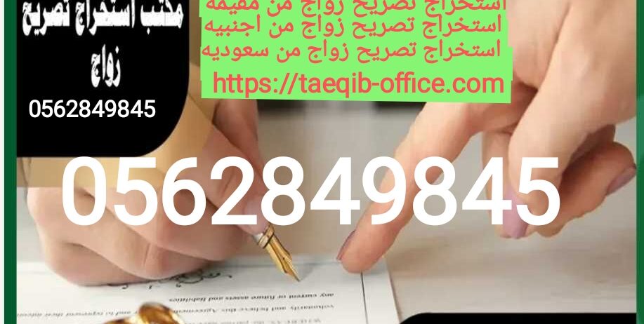 استخراج تصريح زواج سعودي من مقيمه