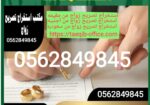 استخراج تصريح زواج سعودي من اجنبيه