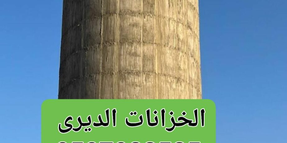 الخزانات الدايرية/ البیارات خجر/ مسبخ