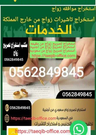 استخراج تصريح زواج من اجنبيه