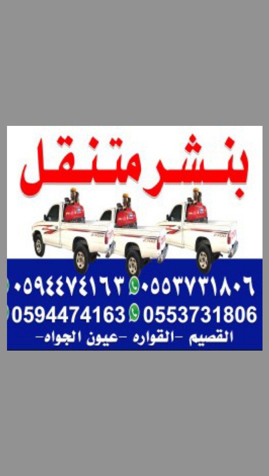 بنشر متنقل مكنيكي القصيم القواره عيون بريده (, 059