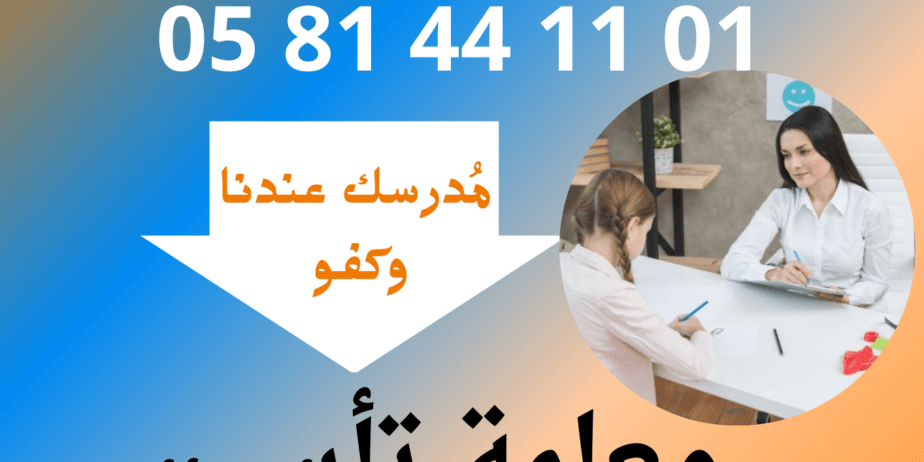 معلم ومعلمة تأسيس ومتابعة