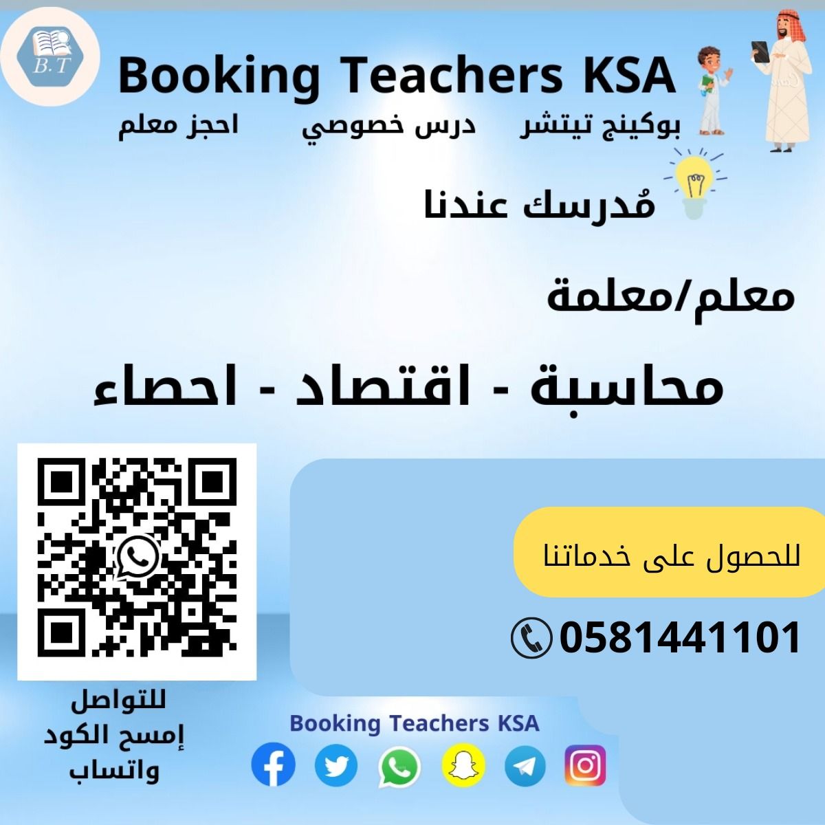 معلم ومعلمة محاسبة اقتصاد إحصاء بزنس