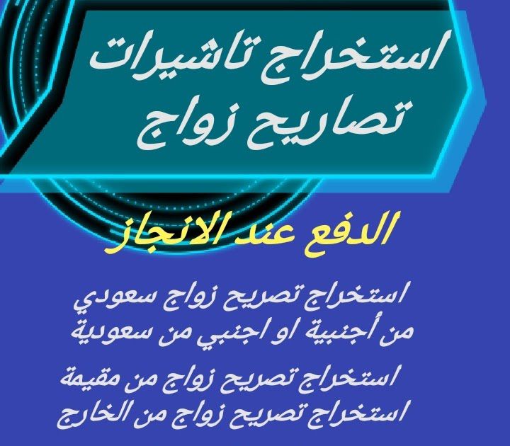 إستخراج تصريح زواج سعودي من أجنبية