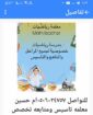 ام حسين معلمه تاسيس ومتابعه تخصص رياضيات كل الفصول