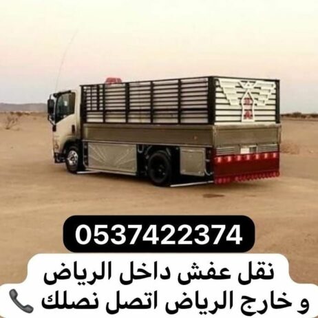 دينا نقل عفش بالرياض 0537422374